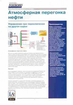 Буклет Invensys Foxboro Атмосферная перегонка нефти, 55-1509, Баград.рф